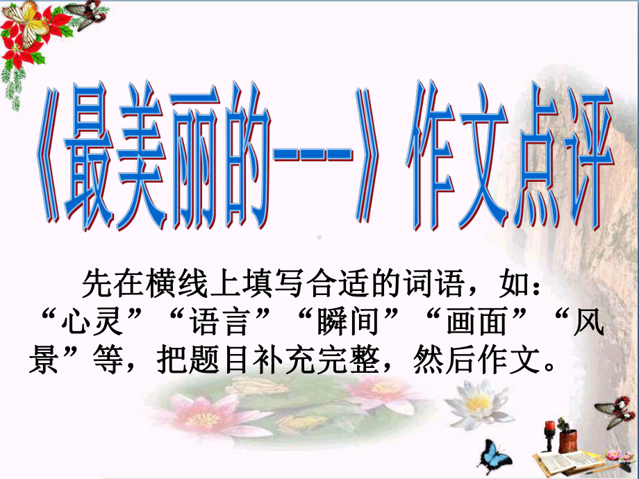 初中作文-《最美丽的----》作文点评ppt精品课件.ppt_第1页