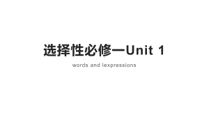 Unit 1 单词讲解 ppt课件-(2022新)人教版高中英语选择性必修第一册.pptx