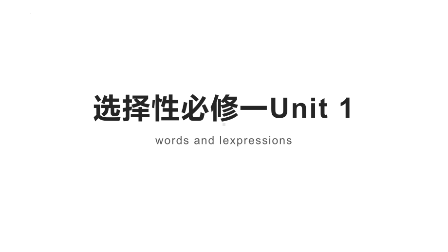 Unit 1 单词讲解 ppt课件-(2022新)人教版高中英语选择性必修第一册.pptx_第1页