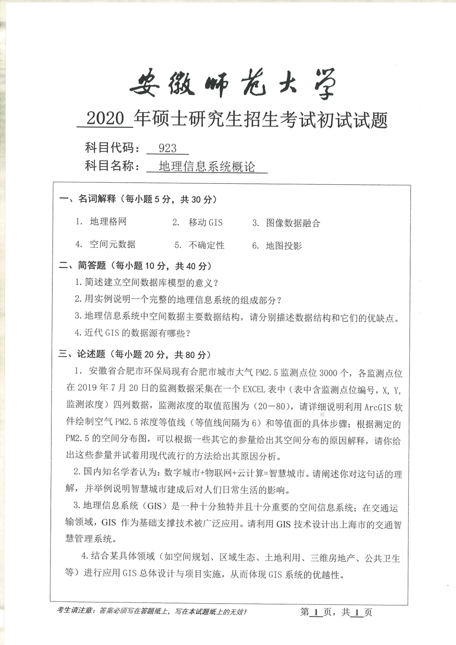 2020年安徽师范大学硕士研究生（考研）初试试题923地理信息系统概论.pdf_第1页