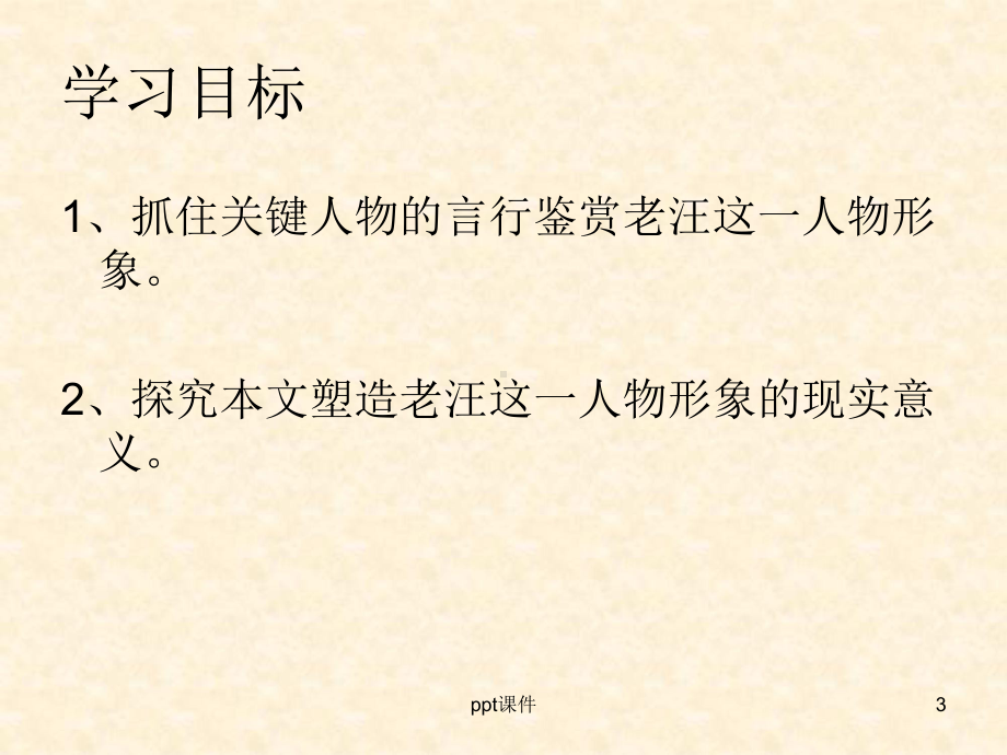 塾师老汪上课用-ppt课件.ppt_第3页