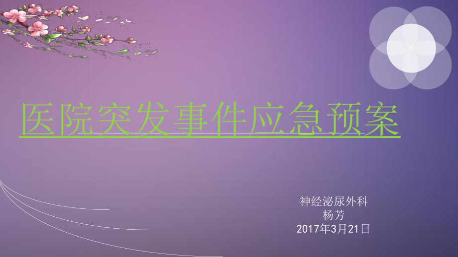 医院突发事件应急预案ppt课件.pptx_第1页