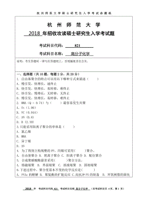 2018年杭州师范大学考研专业课试题821高分子化学.doc