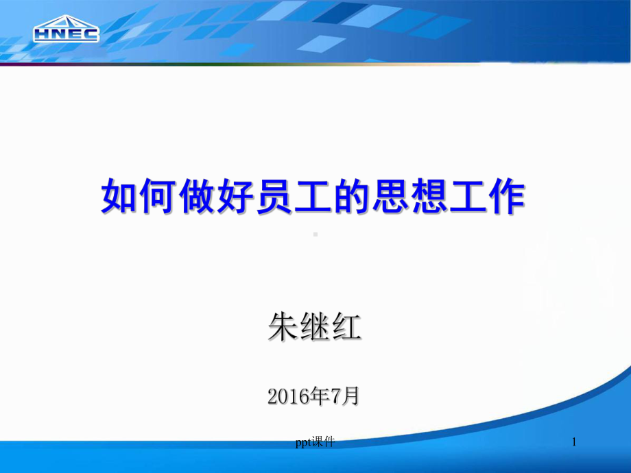 如何做好员工的思想工作-ppt课件.ppt_第1页