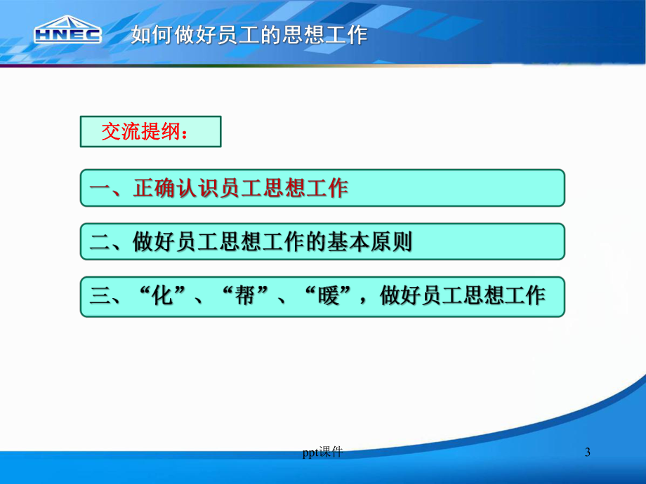如何做好员工的思想工作-ppt课件.ppt_第3页