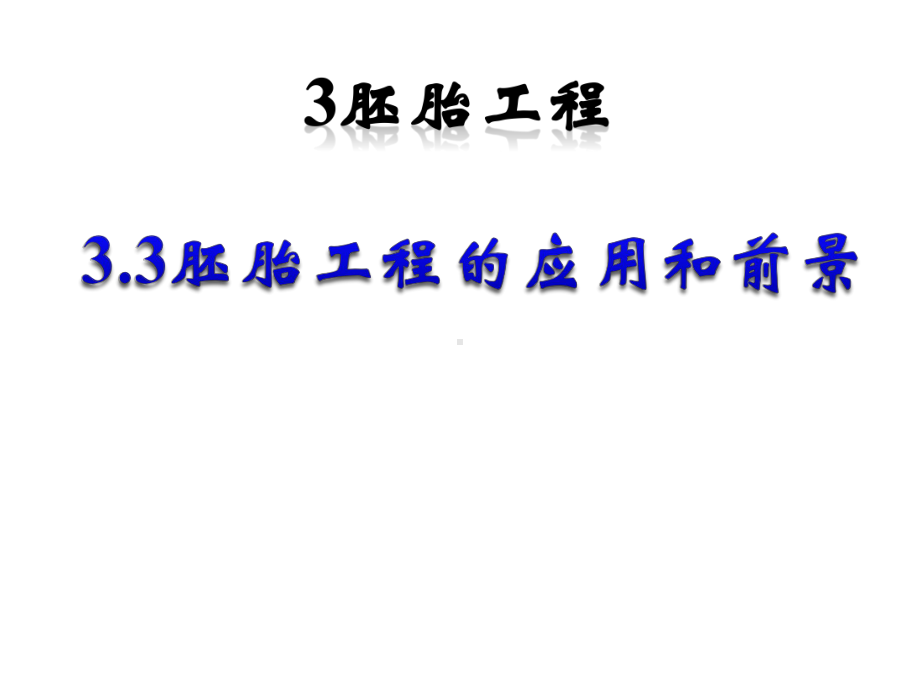 胚胎工程的应用及前景课件.ppt_第1页