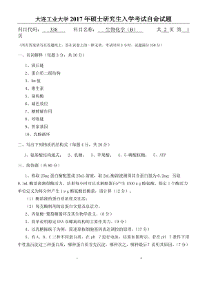 2017年大连工业大学硕士研究生入学考试338生物化学.doc