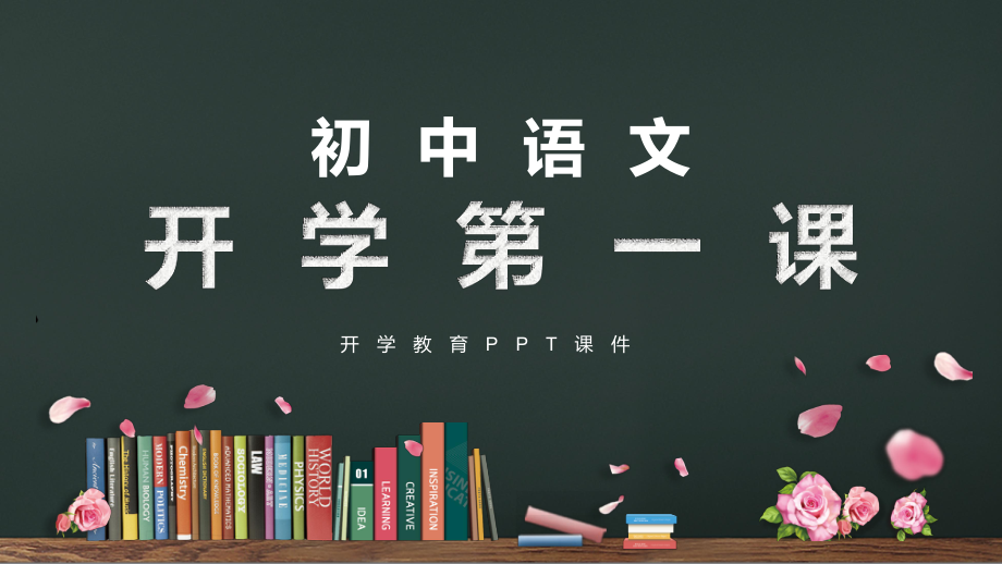 初中语文开学第一课语文课堂学习课件PPT.pptx_第1页