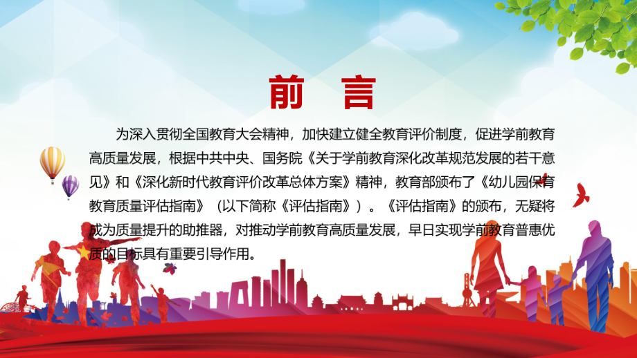 教育课件提高学前教育质量的迫切需要解读2022年《幼儿园保育教育质量评估指南》PPT.pptx_第2页