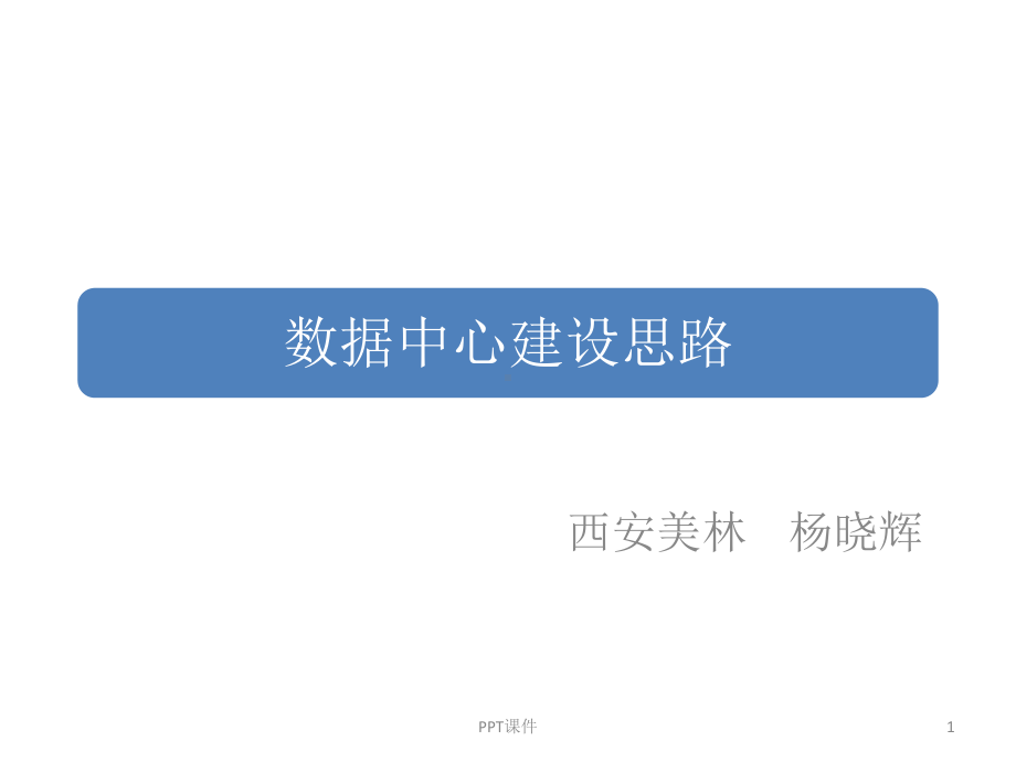 大数据中心建设思路-ppt课件.ppt_第1页