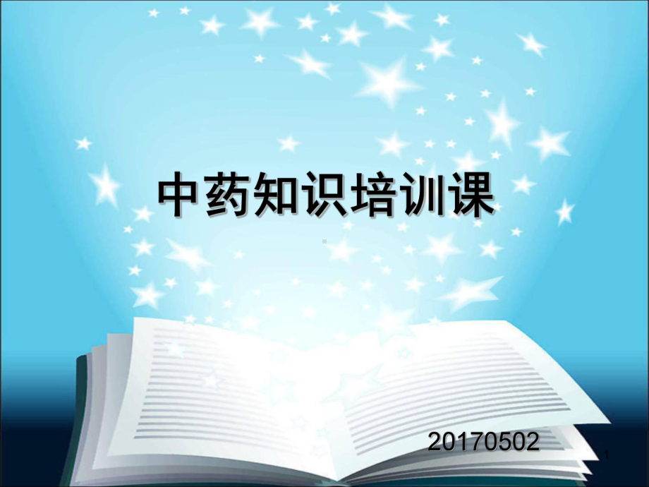 中药培训PPT课件.ppt_第1页