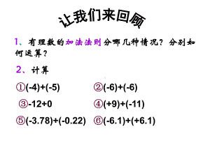 有理数的加法法则.3.1-有理数加法运算律-课件.ppt