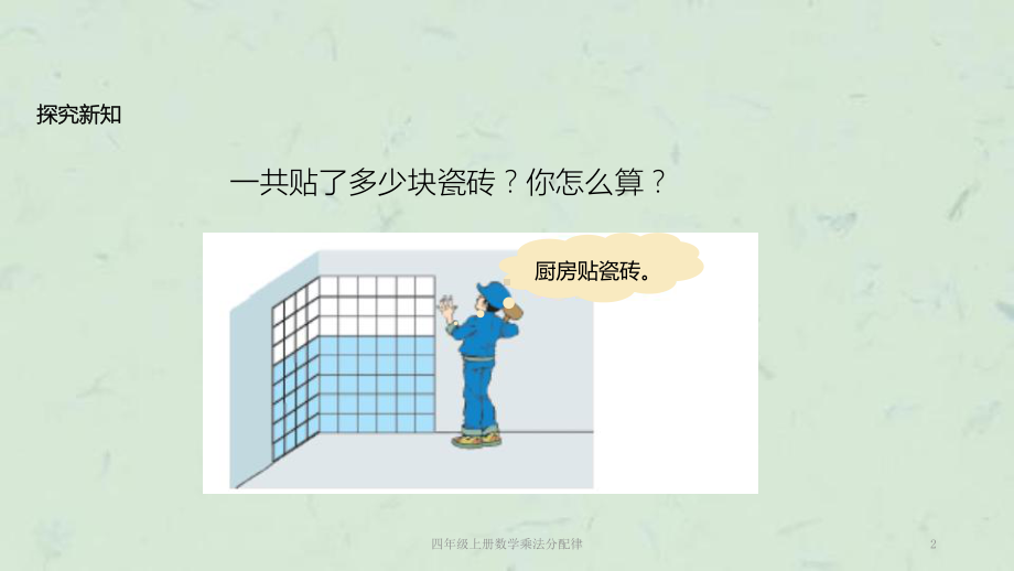 四年级上册数学乘法分配律课件.ppt_第2页