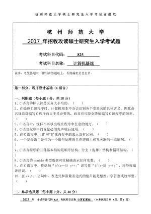 2017年杭州师范大学考研专业课试题825计算机基础.doc