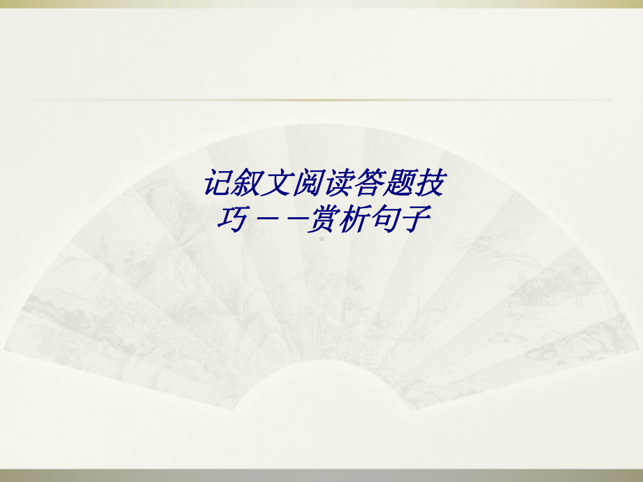 记叙文阅读答题技巧-赏析句子专题培训课件.ppt_第1页