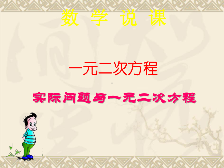 21.3实际问题与一元二次方程课件(共24张PPT).ppt_第1页