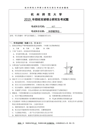 2019年杭州师范大学考研专业课试题837科学教学论.DOC