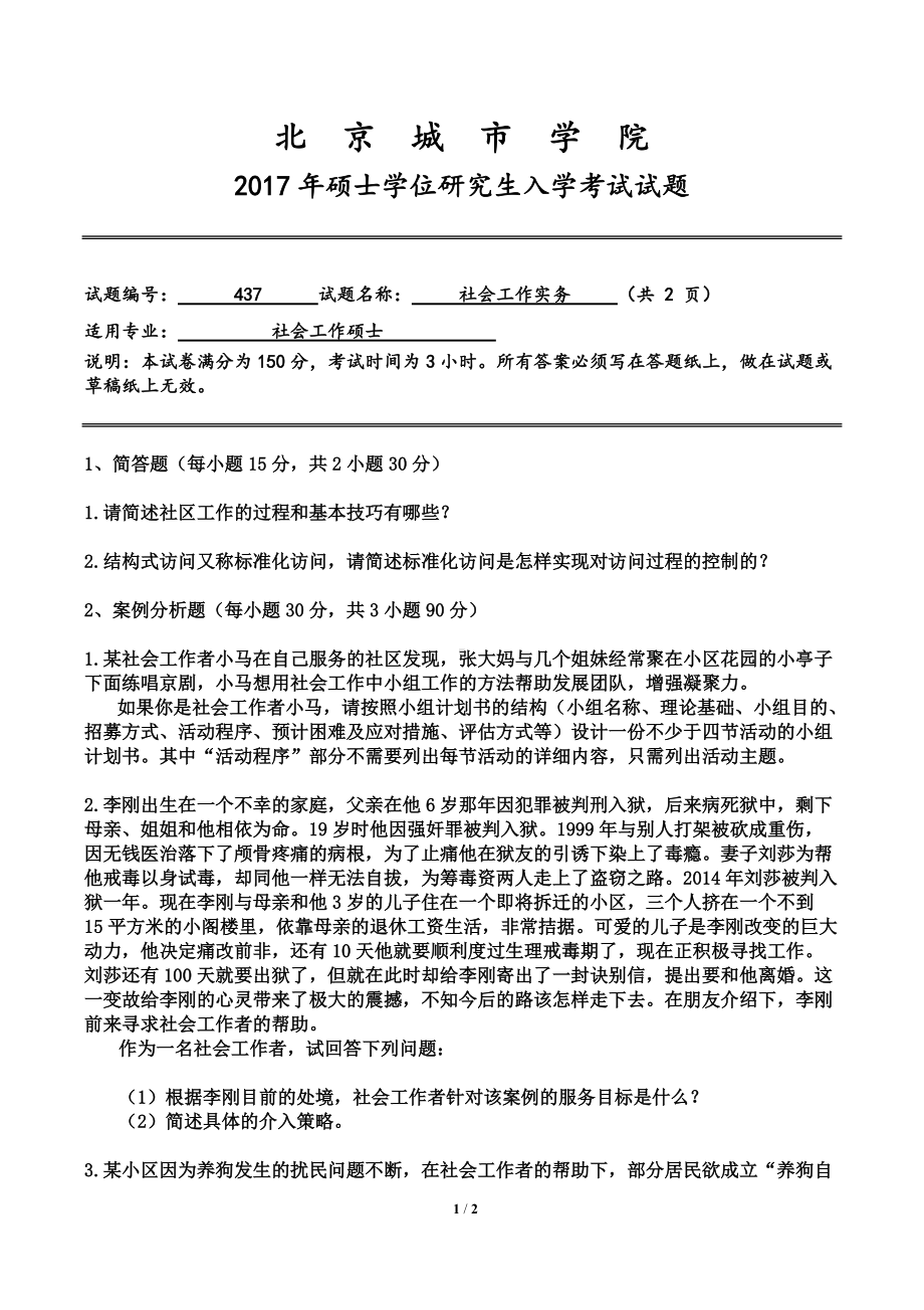 2017年北京城市学院硕士研究生入学考试初试专业课试题437社会工作实务.doc_第1页