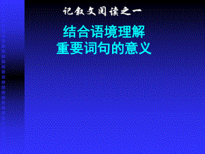 《中考语文复习记叙文阅读之一结合语境理解重要词句的意义》ppt课件.ppt