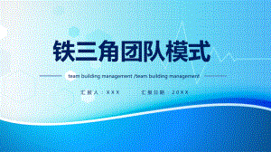 专题课件简约风公司企业铁三角团队建设PPT课件.pptx