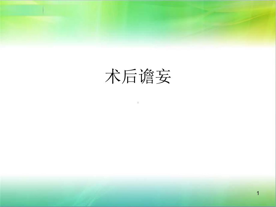 术后谵妄PPT演示课件.ppt_第1页