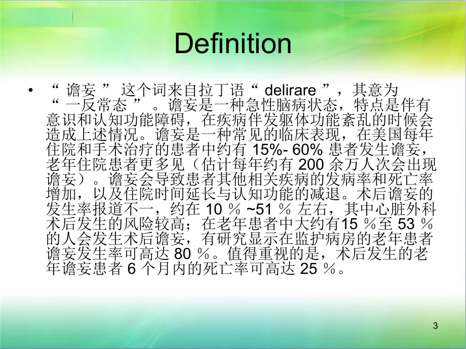 术后谵妄PPT演示课件.ppt_第3页