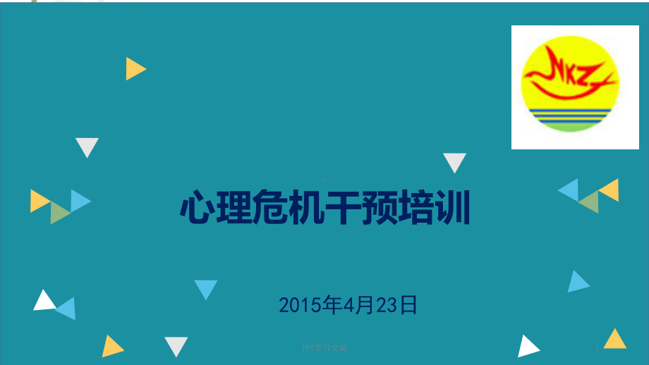 中小学班主任队伍心理危机干预培训课件.ppt_第1页