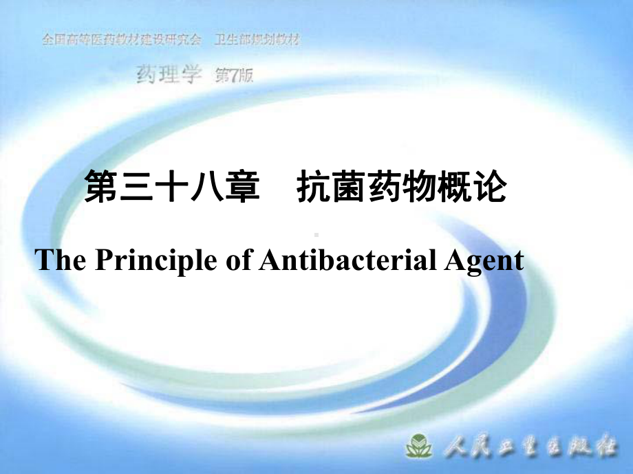 北京大学药理学课件第三十八章抗菌药物概论.ppt_第1页