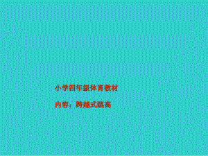 四年级体育课件跨越式跳高-全国通用(共19张pp.ppt