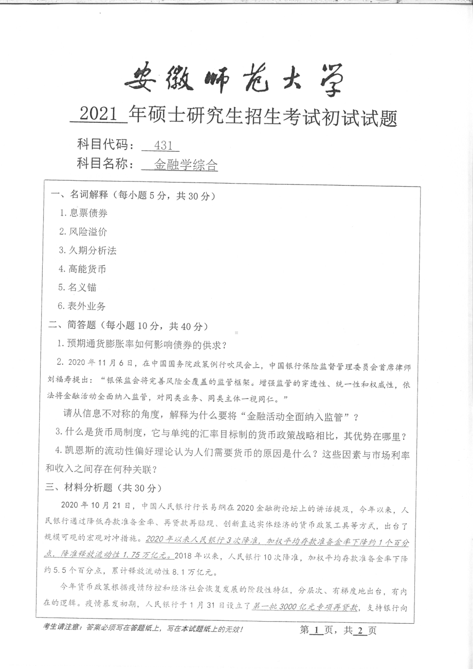 2021年安徽师范大学硕士考研真题431金融学综合.pdf_第1页