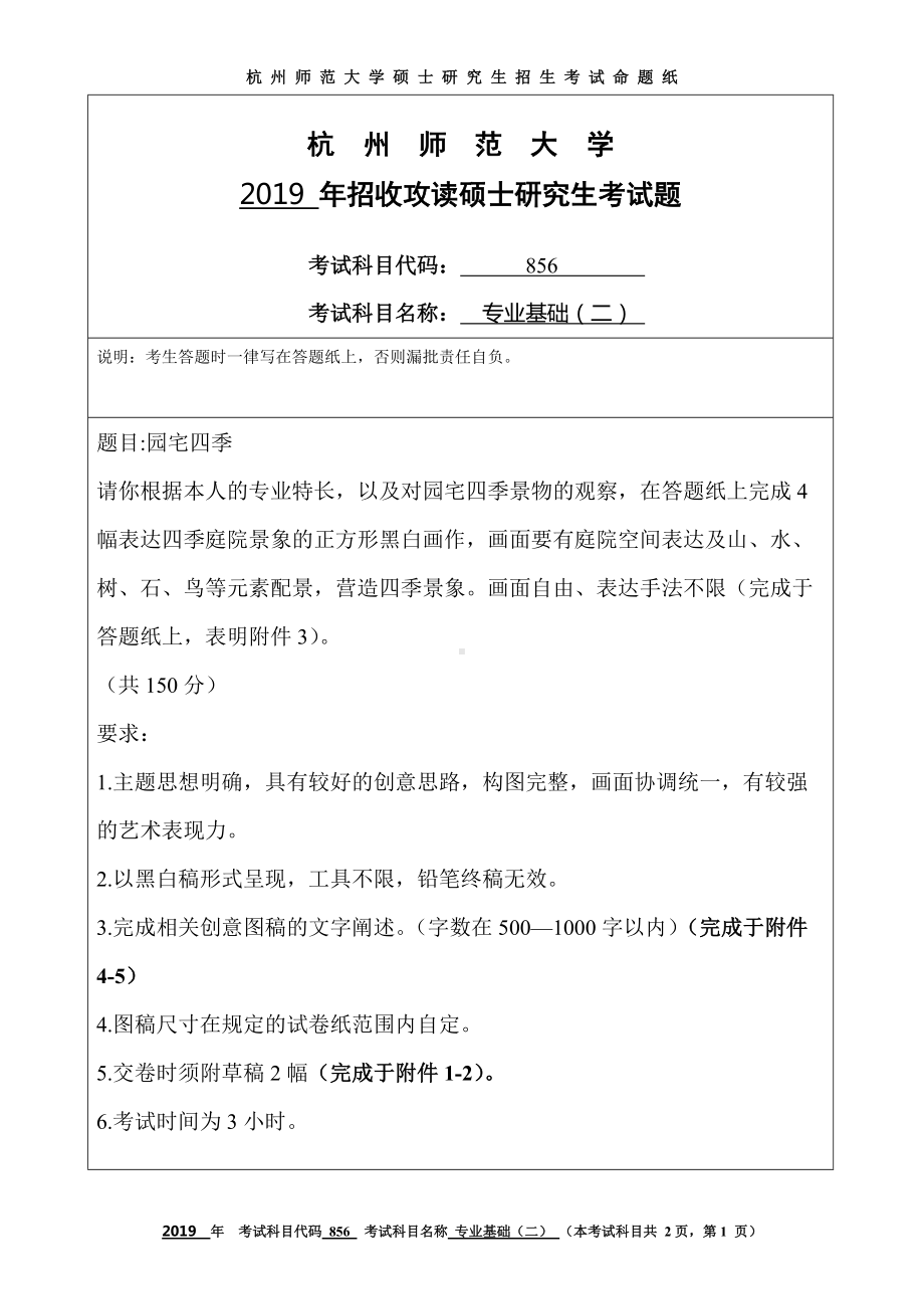 2019年杭州师范大学考研专业课试题856专业基础（二）.DOC_第1页