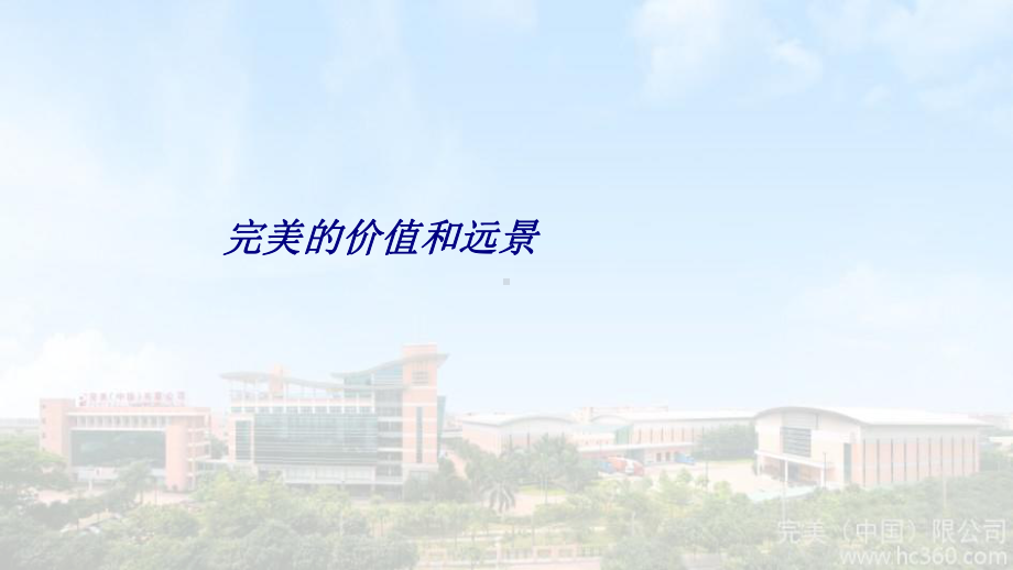 完美的价值和远景专题培训课件.ppt_第1页