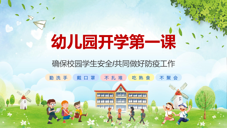 教育课件专题蓝色卡通幼儿园疫情开学第一课PPT.pptx_第1页