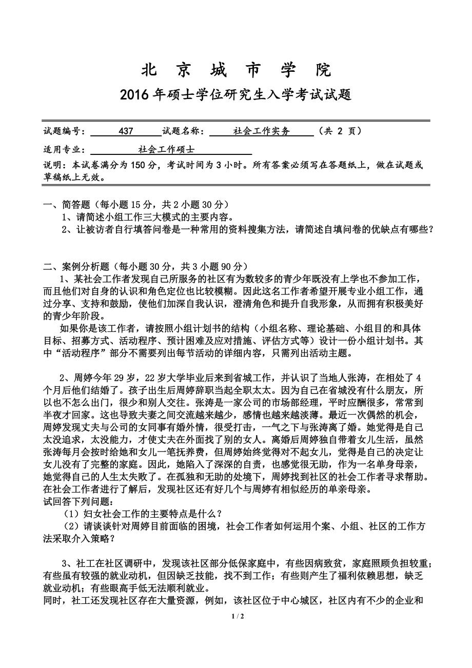 2016年北京城市学院硕士研究生入学考试初试专业课试题437社会工作实务.doc_第1页