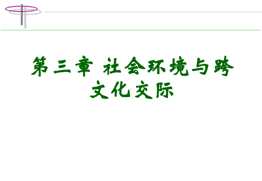 第三章社会环境与跨文化交际教材PPT课件.ppt_第1页