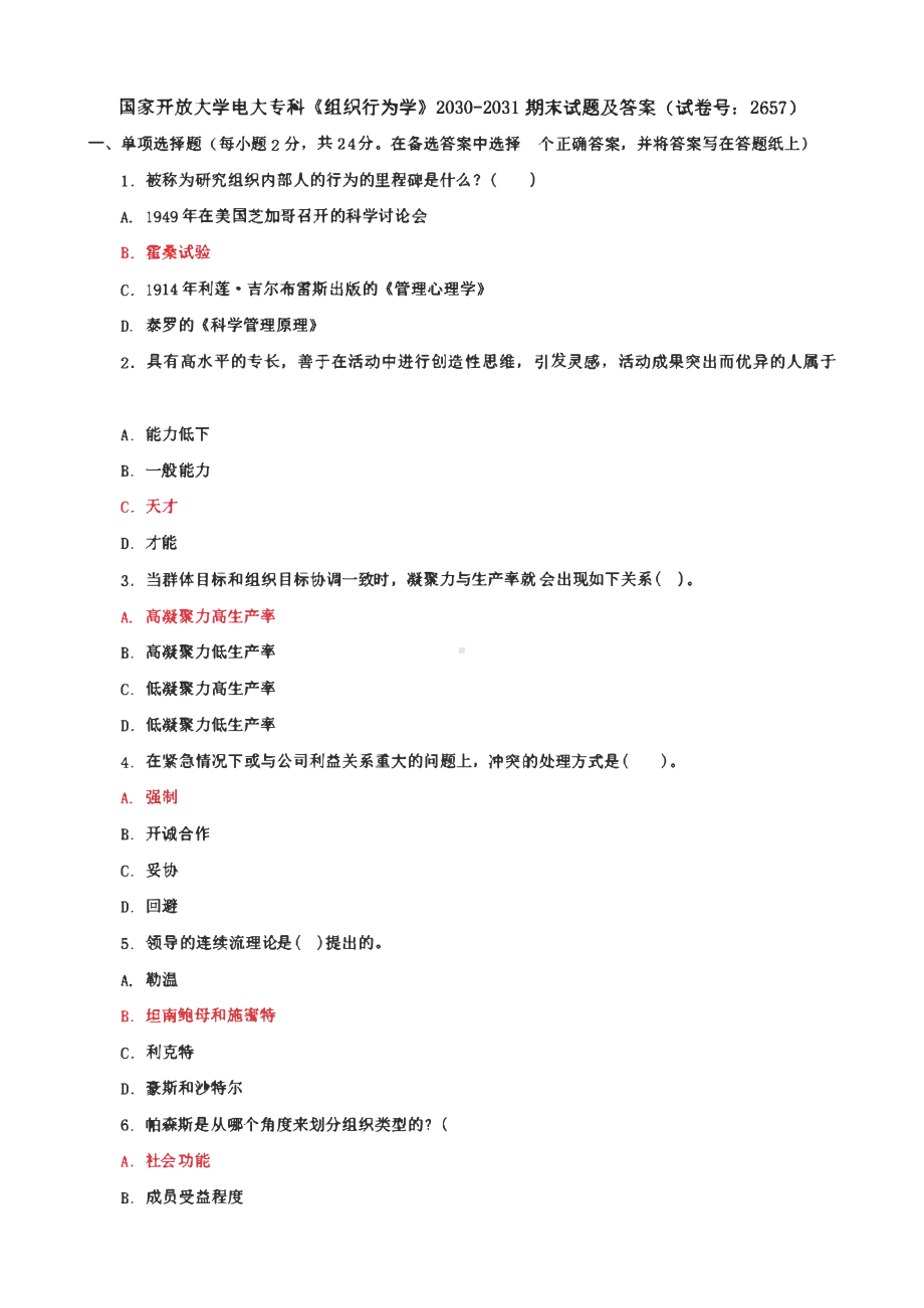 国家开放大学电大专科《组织行为学》期末试题、案例筒答题题库、案例选择题、单项选择题题库、多项选择判断题题库及答案（试卷号：2657）.pdf_第1页