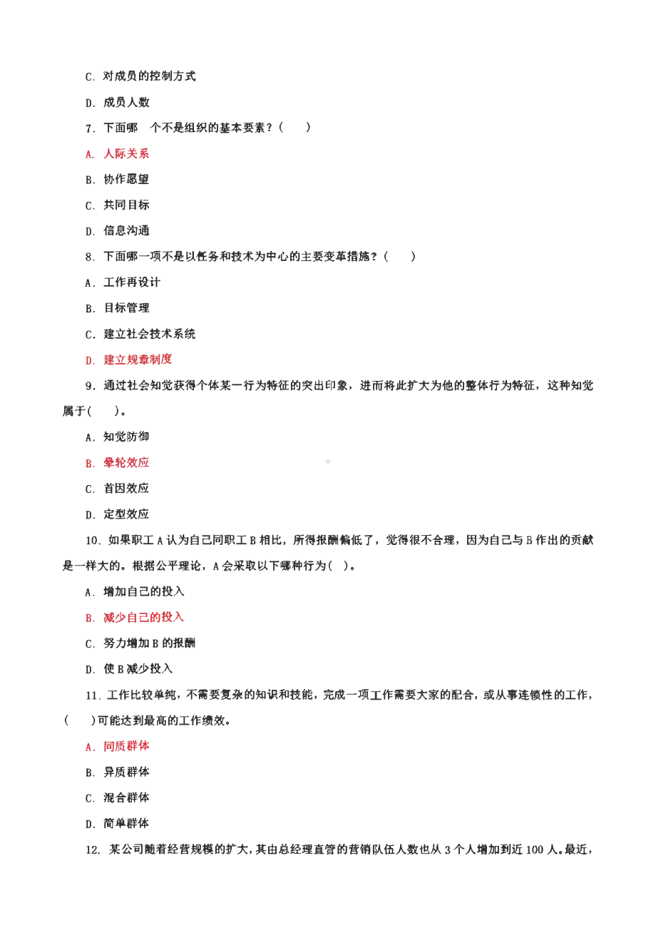 国家开放大学电大专科《组织行为学》期末试题、案例筒答题题库、案例选择题、单项选择题题库、多项选择判断题题库及答案（试卷号：2657）.pdf_第2页