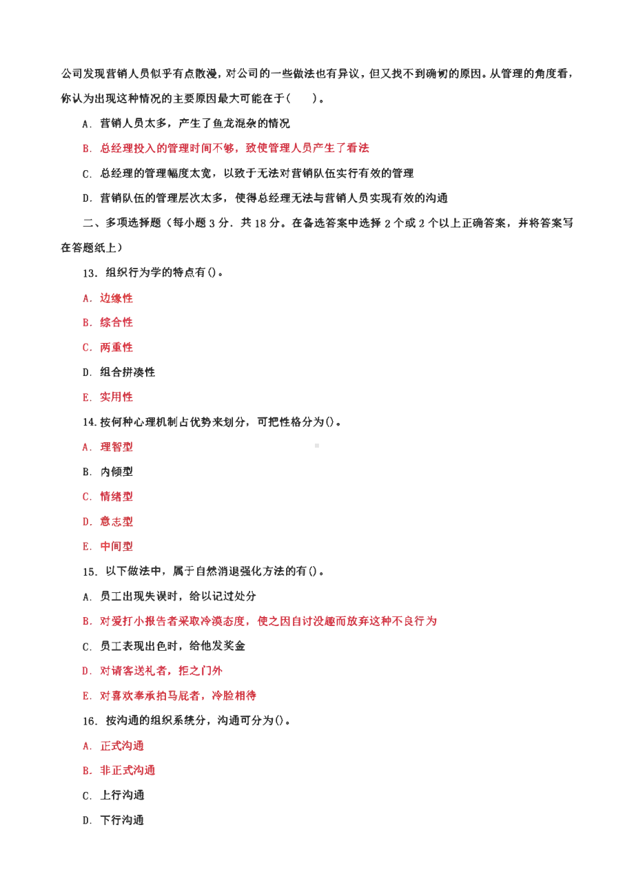 国家开放大学电大专科《组织行为学》期末试题、案例筒答题题库、案例选择题、单项选择题题库、多项选择判断题题库及答案（试卷号：2657）.pdf_第3页