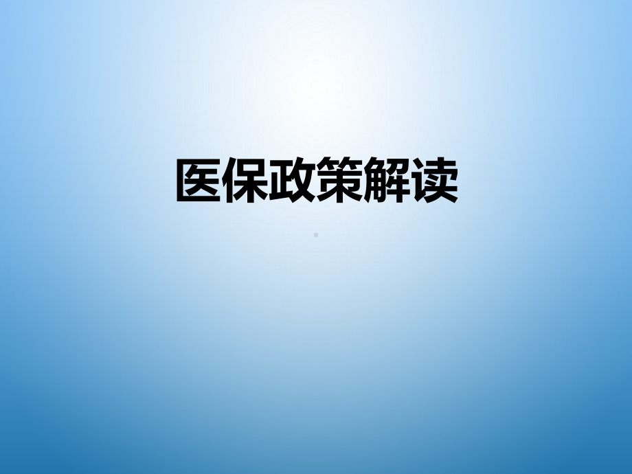 医保政策解读PPT培训课件.ppt_第2页