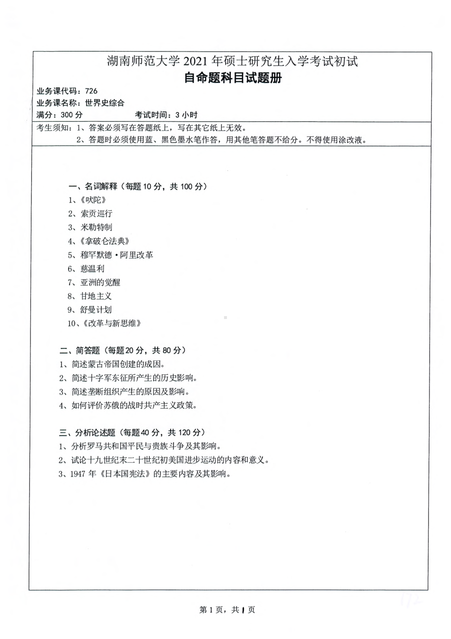 2021年湖南师范大学考研真题726世界史综合.pdf_第1页