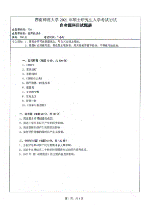 2021年湖南师范大学考研真题726世界史综合.pdf