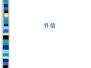 书信-PPT课件.ppt