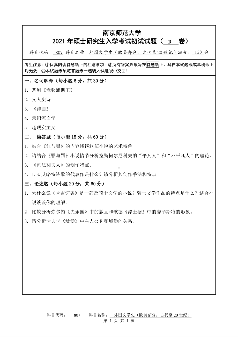 2021年南京师范大学研究生入学考试初试（考研）试题807B试卷.pdf_第1页