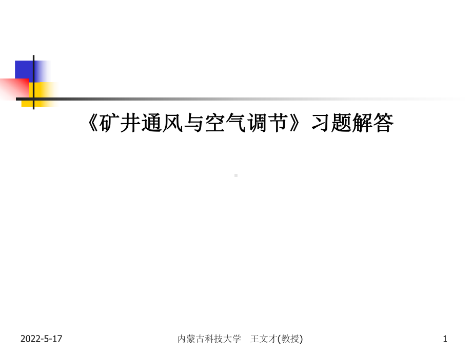 《矿井通风与空气调节》习题解答课件.ppt_第1页