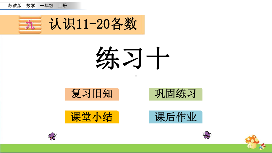 苏教版数学一年级上课件9.4练习十.pptx_第1页