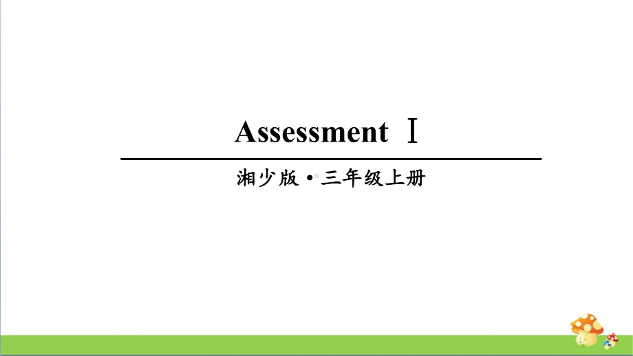 湘少版三年级上册英语AssessmentⅠ课件.ppt_第1页