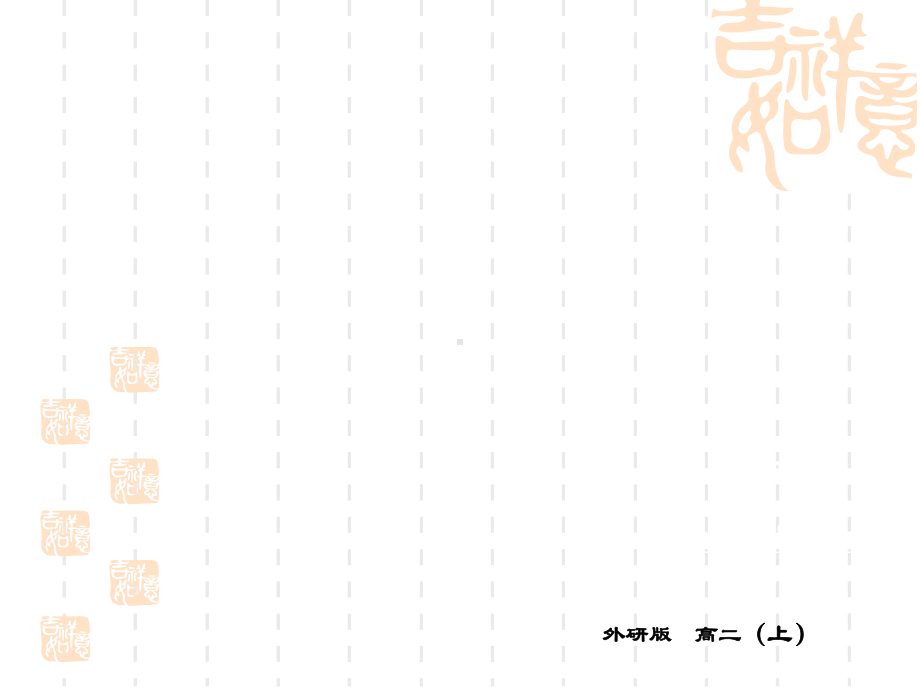 高中英语外研选修六课件：M2-Cultural-Corner.ppt（无音频视频）_第1页