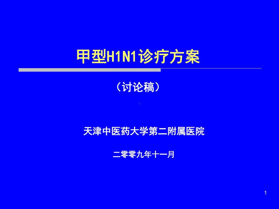 甲流培训-PPT课件.ppt_第1页