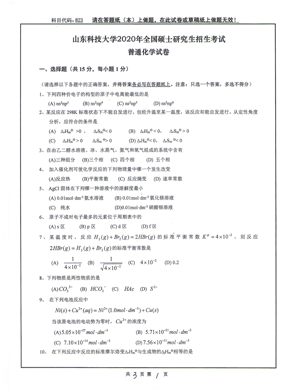 山东科技大学2020年硕士研究生自命题试题823普通化学.pdf_第1页