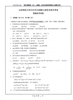 山东科技大学2020年硕士研究生自命题试题823普通化学.pdf